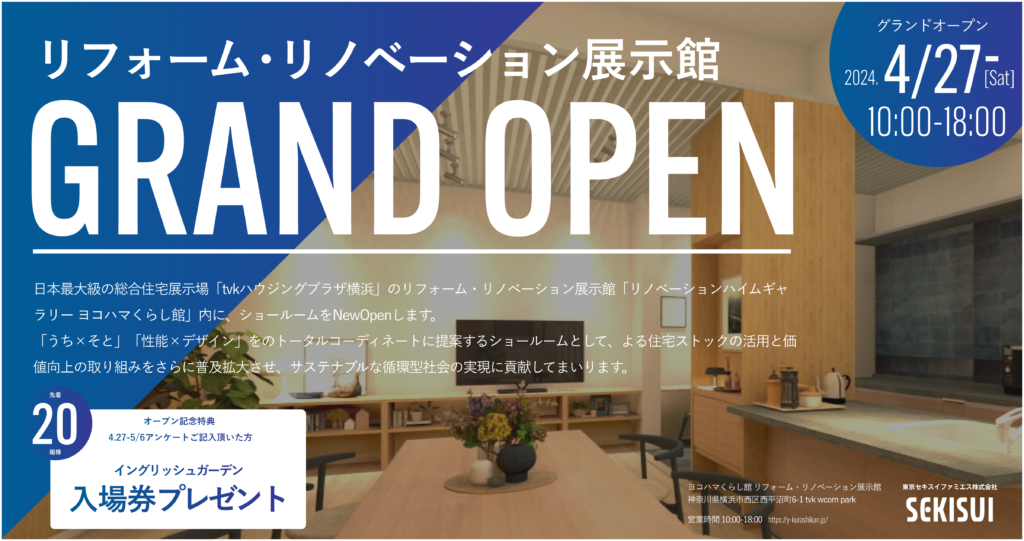 リノベーションハイムギャラリー ヨコハマくらし館GRAND OPEN
